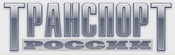 Транспорт России